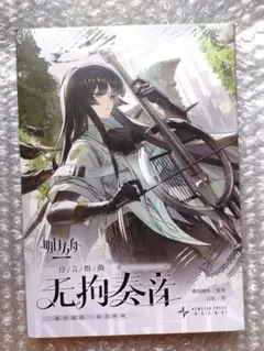 アークナイツ 「序言組曲」 無拘奏音 利鐧銀鋒 漫画2冊セット