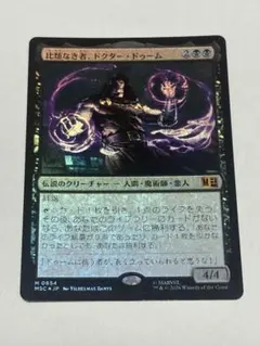 MTG 比類なき者、ドクター・ドゥーム 日本語版 - メルカリ
