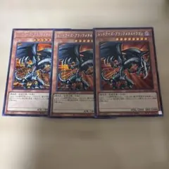 レッドアイズブラックメタルドラゴン　シク3枚セット