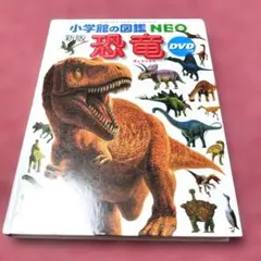 【美品】小学館の図鑑NEO 新版「恐竜」 ⑤