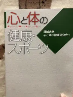 心と体の健康・スポーツ