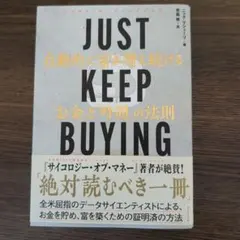 JUST KEEP BUYING 自動的に富が増え続ける「お金」と「時間」の法則