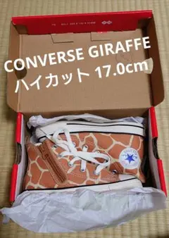 コンバース チャイルド オールスター ジラフスポット 17.0cm