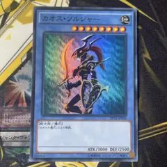 遊戯王【即日発送‼️】カオス・ソルジャー DP16-JP006 スーパー