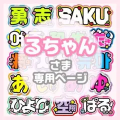 リピ【ぴよ】さま専用ページ オーダー 名前 うちわ 文字 連結 パネル