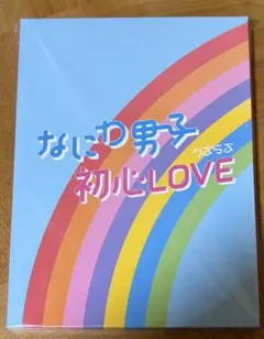 なにわ男子 初心LOVE