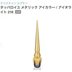 【新品】ルブタン タッパロイユ メタリック アイカラー アイオライト 201のサムネイル