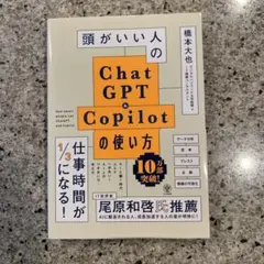 頭がいい人のChatGPT&Copilotの使い方