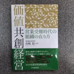 追加値下げ：価値共創経営　青嶋稔 - 中央経済社