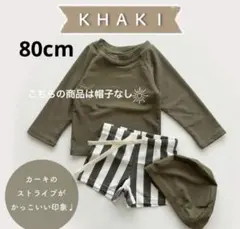 ベビーキッズ水着3点セット　カーキ80cm