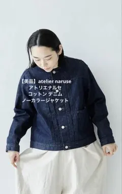 【美品】atelier naruse コットン デニム ノーカラージャケット