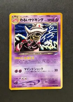 旧裏 わるいヤドキング ☆ 拡張パック第4弾 闇、そして光へ…ポケモン