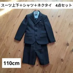 男の子　110cm　卒園式　入学式　スーツ上下　ワイシャツ　ネクタイ　4点セット