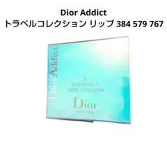 Dior Addict トラベルコレクション リップ 384 579 767