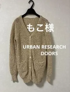 もこ様　　URBAN RESEARCH DOORS ベージュカーディガン