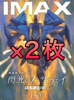 ガンダム 閃光のハサウェイ キルケーの魔女 特典 IMAX ポスター 2枚セット