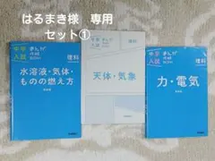 はるまき様専用　セット① 中学入試　まんが攻略BON！ 理科 3冊セットのサムネイル