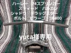 yuta様専用　ワンオフTバー製作