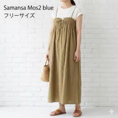 サマンサモスモス ブルー キャミワンピース 綿100% カーキ Fサイズ 美品