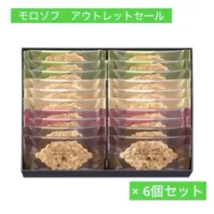 モロゾフ　ファヤージュ20個入　6個セット　アウトレットセールのサムネイル