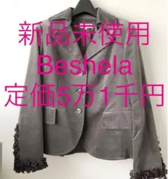 beshela ミズワン 日本製 新品未使用 定価5万1千円