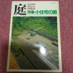 雑誌「庭 NIWA」161号 (2005年) 古平貞夫の庭と筑波 / 日本庭園 庭 No.161 (2005年1月号) 古平貞夫の庭と筑波 - メルカリ