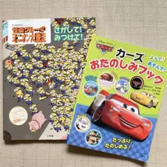 カーズ おたのしみブック　怪盗グルーのミニオン大脱走 さがして！みつけて！　2冊