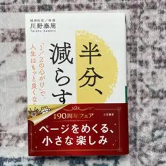 半分、減らす。川野泰周著