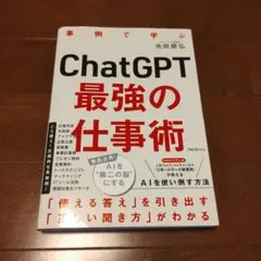 ChatGPT最強の仕事術　未裁断