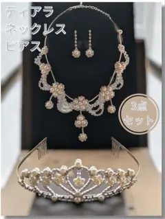 ブライダル アクセサリー ティアラ ネックレス ピアス 3点セット ジュエリー