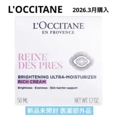 【新品】ロクシタン レーヌデプレ ブライトモイスチャーリッチクリーム 医薬部外品