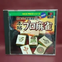 PS1: 本格プロ麻雀 日本プロ麻雀連盟公認