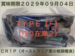 オーストラリア軍】戦闘糧食【B】新品・未開 ・賞味期限 2029年