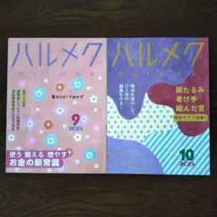 ハルメク 2025年 9月号・10月号
