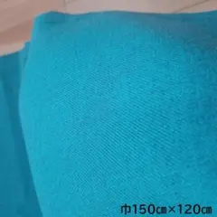 はぎれ　生地　巾150㎝×長さ120㎝　綺麗なターコイズブルー色