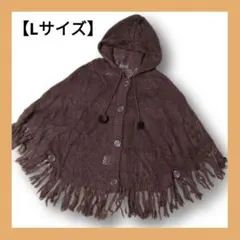 【L】フード＆フリンジ付きニットポンチョ