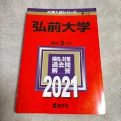 2026年最新】弘前大学過去問の人気アイテム - メルカリ