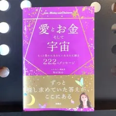 愛とお金そして宇宙