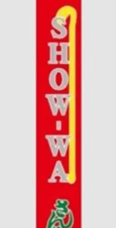SHOW-WA/明治座☆幟タオル◇未開封のサムネイル