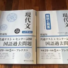 現代文 増補版 国語過去問題集　共通テスト