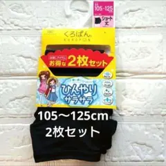 くろぱん　スパッツ ひんやりサラサラ　ショート丈 105〜125cm　2枚セット