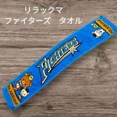ファイターズ　マフラータオル　リラックマ　北海道日本ハムファイターズ　応援グッズ