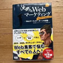 沈黙のWebマーケティング : Webマーケッターボーンの逆襲