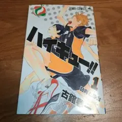 2025年最新】ハイキュー 1巻 初版の人気アイテム - メルカリ