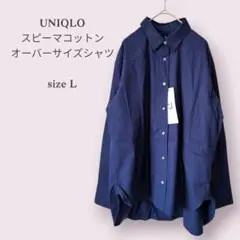 新品【UNIQLO】ユニクロ　スピーマコットン　オーバーサイズシャツ　長袖　綿
