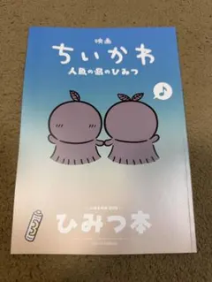 映画『ちいかわ 人魚の島のひみつ』入場者特典 第5弾 ひみつ本