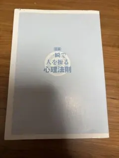 一瞬で人を操る心理法則