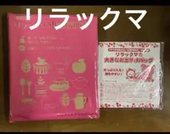 【平成レトロ】【新品】リラックマ 片付けボックス ➕お出かけバッグセット