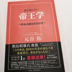 誰も知らない帝王学 ～能ある鷹は爪を出せ