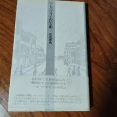 フレベヴリイのいる街 岩成達也 思潮社